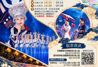 不用出國就能感受貴州民族文化！　公益友善之夜雲科大登場採索票入場