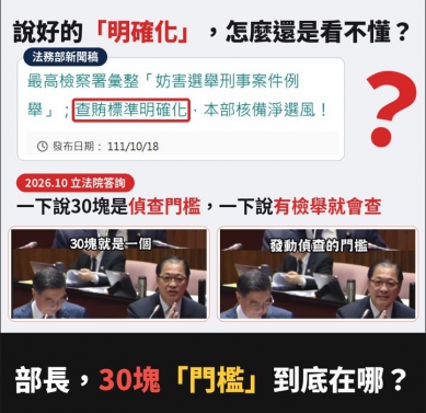 吳宗憲委員說好的查賄標準明確化