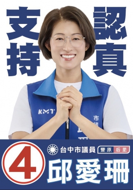 邱愛珊神情堅定地表示、選舉是一場短期的檢驗、但服務卻是一場長期的修行、她將競選的核心理念精煉為「四季關懷不間斷」。