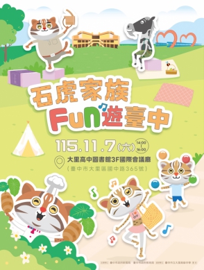 石虎家族見面會11/7大里高中歡樂登場！生態魔術劇、熱舞秀齊聚 邀親子同樂共學