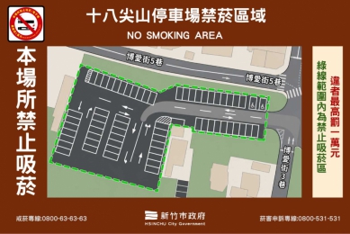 新竹市無菸環境再＋1　11/30起十八尖山第二停車場全面禁菸   違者罰款一萬元