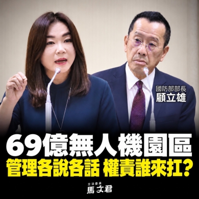馬文君表示：花徑6,9億蓋無人機園區.未來誰來管.連國防部長都不知道？