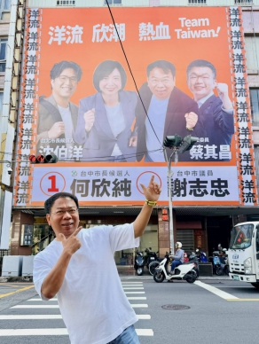 民進黨台中市議員謝志忠「洋流欣潮一起熱血挺台灣」看板亮相豐原轉運站前　呼籲鄉親11月28日返鄉投票