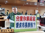 分里作業拖延不定    民進黨台中市議員李天生要求市長公開表態