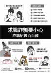 小心求職陷阱！中市勞工局提醒「三要七不原則」