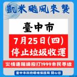 凱米颱風來襲   中市7月25日停止垃圾收運