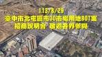 中市北屯「市30」市場用地BOT    8月29日招商邀各界共襄盛舉