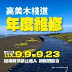 中市高美濕地第1期木棧道9月9日起封閉維護施工   擅闖施工管制區將開罰