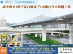 縫合「綠空廊道」最後一哩路！中市自行車跨橋工程9月夜間吊裝作業