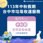 中秋節假期  中市垃圾收運9月17日採定時定點服務