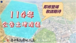 廣納各界意見！中市府9月30日起召開「114年公告土地現值」公開說明會