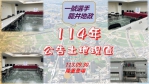 中市114年土地現值作業說明開跑   資訊共享歡迎踴躍參加