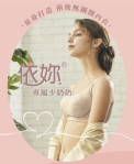 乳癌防治月EASY SHOP加強推動「依妳」義乳系列  為癌友量身打造專屬內衣​ 重拾自信快樂