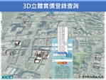 中市地政局建置3D實價登錄  年底提供1萬戶立體查詢服務