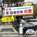 落實使用者付費精神  中市元旦起公有停車場試辦電動車停車收費