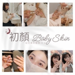 美的進化！新竹初顏BABY SKIN帶來專業美容新選擇