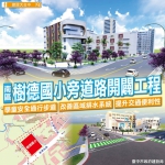 放學回家更安全！南區樹德國小周邊道路即將於3月底通車