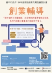 解鎖創業祕訣！中市勞工局開辦微型創業輔導助圓夢