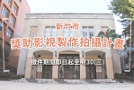 最高補助200萬元   新竹市獎助影視製作拍攝計畫   趕快去申請！