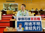 200億公債用途不明惹議   民進黨台中市議員林祈烽呼籲先凍結再審查