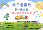 就是明天  親子童樂趣園遊會竹東歡樂登場   一定要來喔！