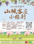 台中「客庄小旅行」來了！結合文化、生態與五感體驗   4月28日開放報名
