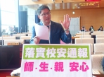 落實校安通報、師生親才能安心    民進黨台中市議員林德宇要求教育局做好校安通報及輔導