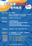 新竹縣反詐創意大集合   縣警局「反詐故事漫畫創作競賽」備好禮喔！