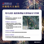 縣府公告國慶焰火試放及施放區安全管制措施籲請民眾配合