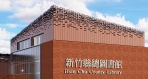 歷經3場次說明會   新竹縣積極回應各界建議   邀請民眾共創總圖書館新風貌
