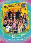 年輕世代站出來！ 一心二夜演唱會，10/5本土天團玖壹壹壓軸登場音浪之夜