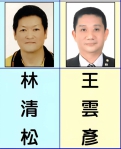 林清松與王雲彥原為黃復興黨部資深黨員、早年投身軍旅、接受嚴謹軍事訓練、淬鍊出堅毅性格與高度紀律、退伍後仍心繫黨務、持續奉獻心力、在國民黨組織調整、黃復興黨部整併後、兩人不改初衷、積極投入地方黨務運作、憑藉豐富經驗與紮實歷練、協助黨務推動、展現卓越組織與動員能力、深受黨內肯定。