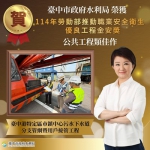 台中港特定區污水下水道工程榮獲金安獎肯定