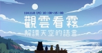 觀雲看霧解讀觀霧   《觀雲看霧：解讀天空的語言》10/1開始報名   11/8登場