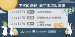 新竹市中秋正常清運垃圾    環保局呼籲落實分類