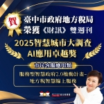 台中推動智慧城市再傳喜訊   地稅局榮獲《財訊》2025智慧城市大調查AI應用卓越獎