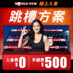 世界健身祭出「跳槽方案」　3分鐘線上入會超便利
