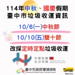 中秋節及雙十國慶假期  中市垃圾收運10月6日中秋節及10月10日雙十國慶採定時定點服務