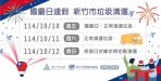 雙十國慶連假   新竹市垃圾清運時間出爐了