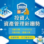 2025投資人資產管理新趨勢論壇盛大舉行