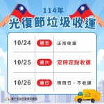 光復節連假將至  中市垃圾收運10月25日採定時定點服務