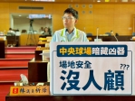 台中市中央球場暗藏凶器議員林祈烽籲市府立即清查保障運動安全