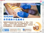 1024世界根除小兒麻痺日，接種疫苗不「麻」煩，守護幼兒不