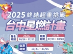 「2025台中星燃計畫」後測開跑！星燃夥伴集合  一起驗收閃亮成果
