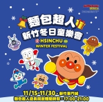 6米麵包超人11/15現身新竹東門城   一定要來喔！