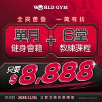 普發1萬怎麼花？快搶World Gym「會籍+教練課」限時優惠