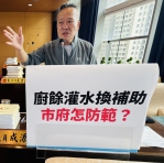 疑似有不肖業者廚餘灌水換大錢  國民黨市議員陳成添請市府加強稽查  市長盧秀燕：嚴加稽查不法  中長期設施雙軌並行