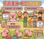 轉型期1年  115年底新竹縣養豬全面轉用飼料