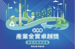 「苗栗縣產業金實卓越獎」啟動系列座談會　縣府攜手產官學打造永續競爭力