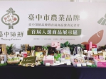 「台中領鮮」品牌 × 首屆商品亮相  帶動農產品牌價值全面升級